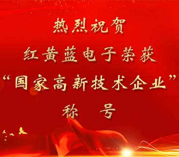 祝賀紅黃藍(lán)電子榮獲“國家高新技術(shù)企業(yè)”稱號。