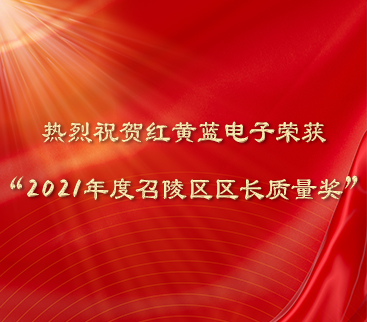 熱烈祝賀紅黃藍(lán)電子榮獲“2021年度召陵區(qū)區(qū)長質(zhì)量獎”。