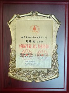 2021年總經(jīng)理劉增波先生評為誠信、德行、責任模